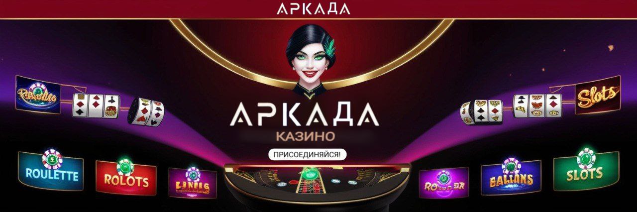 Аркада Казино мобильная версия